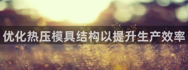 emc倍频干扰怎么解决：优化热压模具结构以提升生产效率