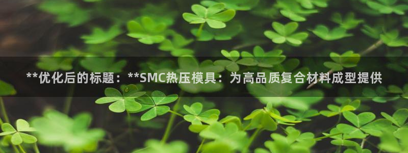 emc全站下载:**优化后的标题:**SMC热压模具:为