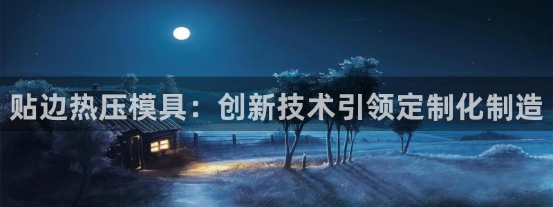 emc32软件：贴边热压模具：创新技术引领定制化制造