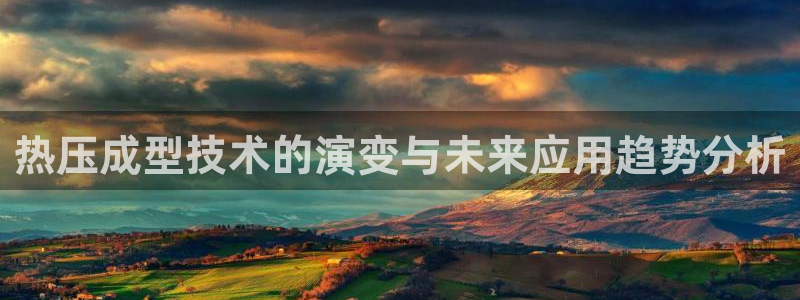 emc易倍官网首页进入：热压成型技术的演变与未来应用趋势