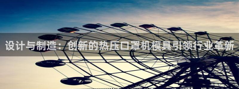 emc易倍下载：设计与制造：创新的热压口罩机模具引领行业