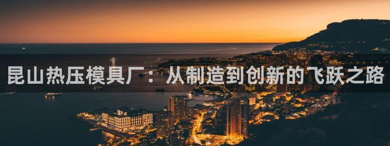 北京易倍思教育怎么样：昆山热压模具厂：从制造到创新的飞跃