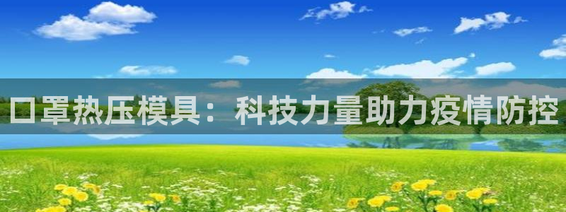 emcbet全站：口罩热压模具：科技力量助力疫情防控