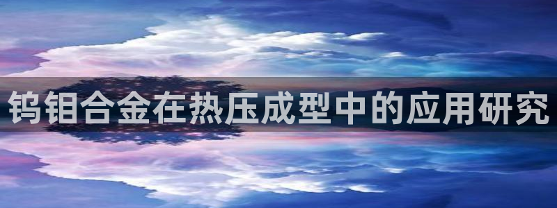 EMC易倍官网招聘：钨钼合金在热压成型中的应用研究