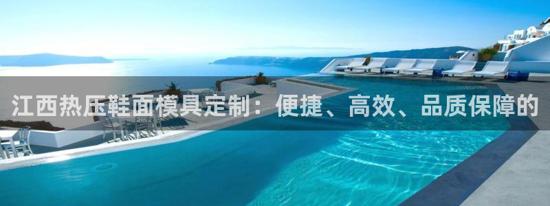 易倍纤使用方法：江西热压鞋面模具定制：便捷、高效、品质保