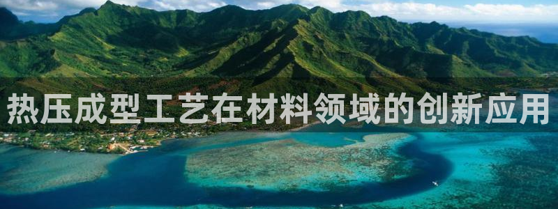 易倍申多少钱一盒：热压成型工艺在材料领域的创新应用