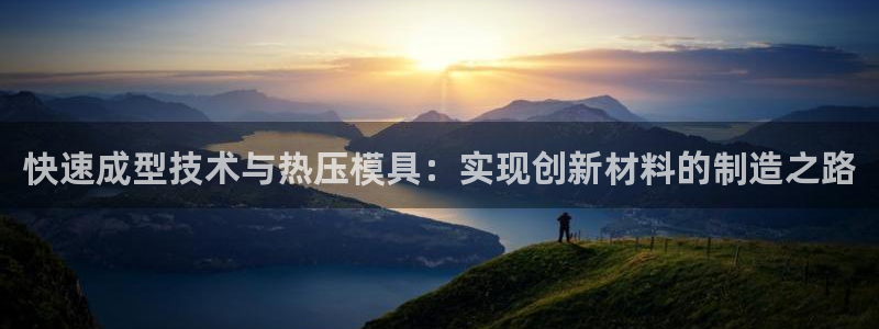 emc易倍账号异常：快速成型技术与热压模具：实现创新材料