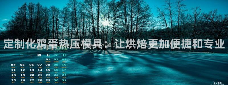 易倍申片：定制化鸡蛋热压模具：让烘焙更加便捷和专业