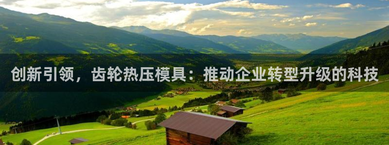 emc全站下载：创新引领，齿轮热压模具：推动企业转型升级