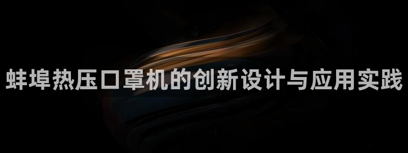 易倍申医保报销：蚌埠热压口罩机的创新设计与应用实践