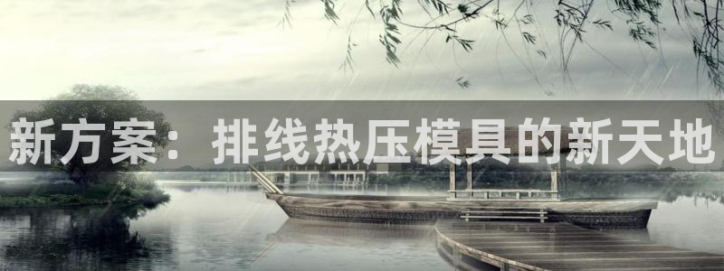 易倍纤使用方法：新方案：排线热压模具的新天地