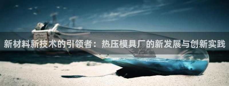 易倍申的包装规格：新材料新技术的引领者：热压模具厂的新发