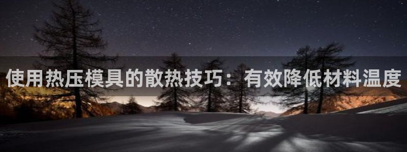 emc服务器是什么：使用热压模具的散热技巧：有效降低材料