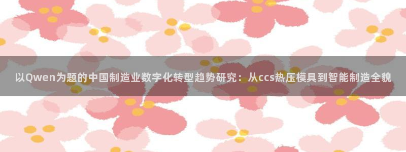 易倍纤减肥价格：以Qwen为题的中国制造业数字化转型趋势