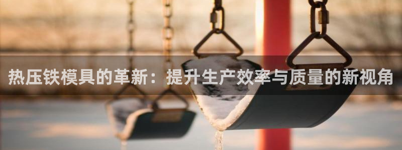 emc高频比低频好改：热压铁模具的革新：提升生产效率与质