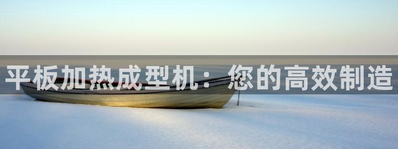 易倍纤谷物粉效果好吗：平板加热成型机：您的高效制造