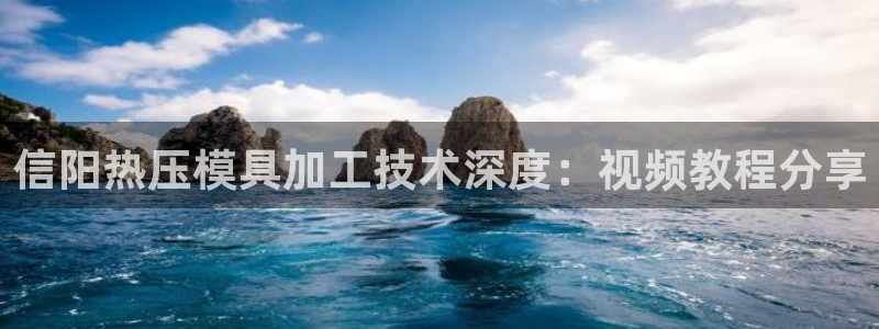 emc服务器是什么：信阳热压模具加工技术深度：视频教程分