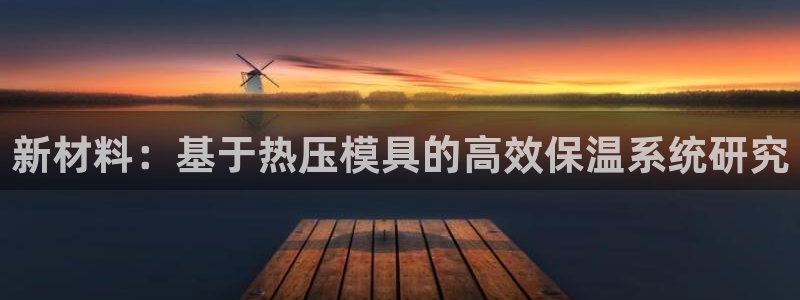 emc mcu：新材料：基于热压模具的高效保温系统研究
