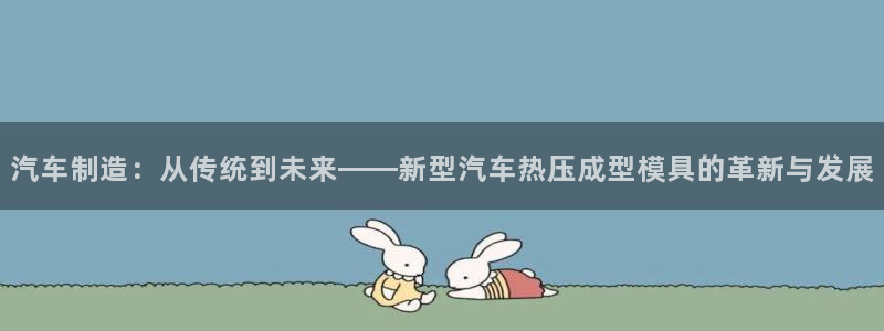 武汉易倍捷科技有限公司:汽车制造:从传统到未来——新型汽