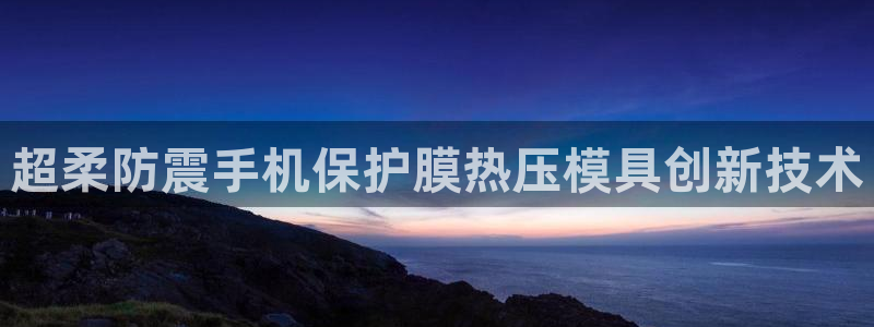 易倍纤谷物粉效果好吗:超柔防震手机保护膜热压模具创新技术