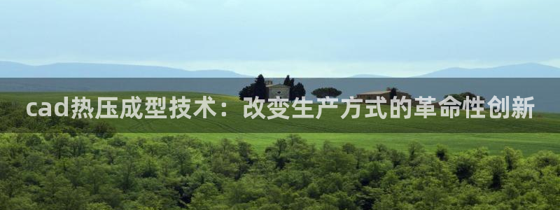 易倍纤多少钱:cad热压成型技术:改变生产方式的革命性创