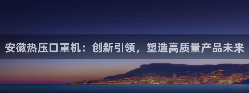 易倍达科技有限公司怎么样：安徽热压口罩机：创新引领，塑造