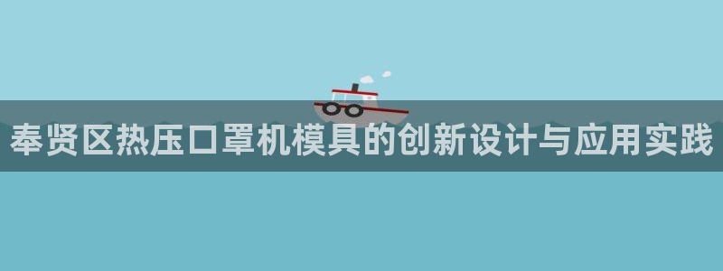 emc全站app下载:奉贤区热压口罩机模具的创新设计与应